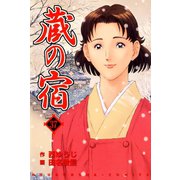 蔵の宿 37巻（芳文社） [電子書籍]
