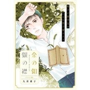 花ゆめAi 金の釦 銀の襟 story03（白泉社） [電子書籍]