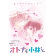 AneLaLa オトナの小林くん story24（白泉社） [電子書籍]