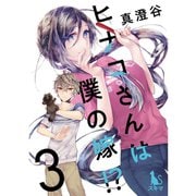 ヒナコさんは僕の嫁！?【分冊版】3話（TORICO） [電子書籍]