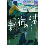 新宿の猫 （ポプラ社） [電子書籍]