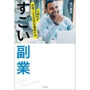 人知れず月収100万円を達成する すごい副業（ポプラ社） [電子書籍]