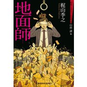 地面師～昭和ミステリールネサンス～（光文社） [電子書籍]