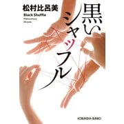黒いシャッフル（光文社） [電子書籍]