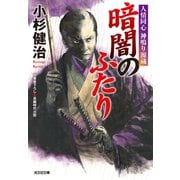 暗闇のふたり～人情同心 神鳴り源蔵～（光文社） [電子書籍]