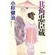 其角（きかく）忠臣蔵（光文社） [電子書籍]