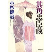 其角（きかく）忠臣蔵（光文社） [電子書籍]
