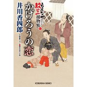 かげろうの恋～もんなか紋三捕物帳～（光文社） [電子書籍]