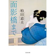 面影橋まで（光文社） [電子書籍]