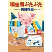 編集者ぶたぶた（光文社） [電子書籍]