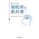 誰でもできる 催眠術の教科書（光文社） [電子書籍]