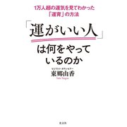 1万人超の運気を見てわかった「運育」の方法 「運がいい人」は何をやっているのか（光文社） [電子書籍]