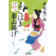 よこはま象山(しょうざん)揚げ～南蛮おたね夢料理(八)～（光文社） [電子書籍]