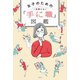 一生困らない 女子のための「手に職」図鑑（光文社） [電子書籍]