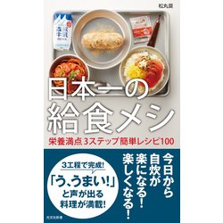 ヨドバシ.com - 日本一の給食メシ～栄養満点3ステップ簡単レシピ100