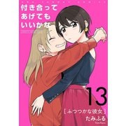 付き合ってあげてもいいかな【単話】 13（小学館） [電子書籍]
