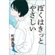 ぼくはきっとやさしい （河出書房新社） [電子書籍]