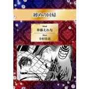 縛めの回帰【イラスト入り】（リブレ） [電子書籍]