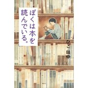 ぼくは本を読んでいる。 （講談社） [電子書籍]