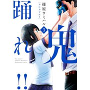 鬼踊れ！！ 3巻（芳文社） [電子書籍]