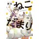 ねこだまり 2巻（芳文社） [電子書籍]