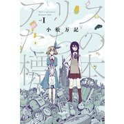 アリスたちの標本 1巻（芳文社） [電子書籍]