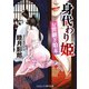 身代わり姫 お世継ぎ始末（コスミック出版） [電子書籍]