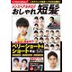メンズヘアカタログ おしゃれ短髪（コスミック出版） [電子書籍]