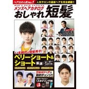 メンズヘアカタログ おしゃれ短髪（コスミック出版） [電子書籍]