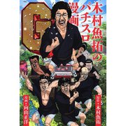 木村魚拓のパチスロ漫画G（ガイドワークス） [電子書籍]