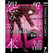 怨み屋本舗WORST 7（集英社） [電子書籍]