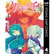 クノイチノイチ！ノ弐 4（集英社） [電子書籍]