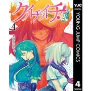 クノイチノイチ！ノ弐 4（集英社） [電子書籍]