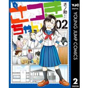 さつきちゃん 2（集英社） [電子書籍]