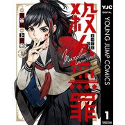 殺人無罪 1（集英社） [電子書籍]