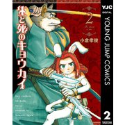 生と死のキョウカイ 2（集英社） [電子書籍]