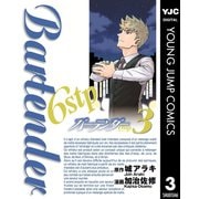 バーテンダー6stp 3（集英社） [電子書籍]