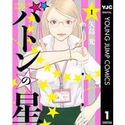 バトンの星 1（集英社） [電子書籍]