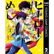 ヒーローめし 2（集英社） [電子書籍]