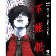 不能犯 9（集英社） [電子書籍]