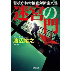 ヨドバシ Com 迷宮の門 警視庁特命捜査対策室九係 光文社 電子書籍 通販 全品無料配達