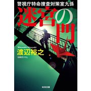 迷宮の門～警視庁特命捜査対策室九係～（光文社） [電子書籍]