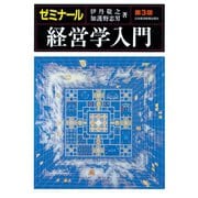 ゼミナール経営学入門(第3版)（日経BP社） [電子書籍]