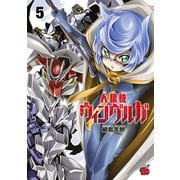 人狼機ウィンヴルガ 5 （秋田書店） [電子書籍]