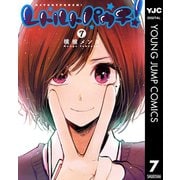 レトルトパウチ！ 7（集英社） [電子書籍]
