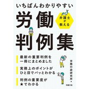 弁護士が教える いちばんわかりやすい労働判例集（労務行政） [電子書籍]