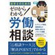 社労士のためのゼロからわかる労働相談 （労務行政） [電子書籍]