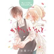 AneLaLa かわいいひと story26（白泉社） [電子書籍]