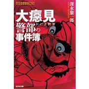 大べし見警部の事件簿（光文社） [電子書籍]
