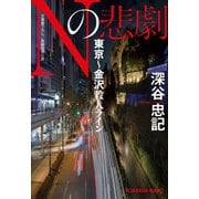 Nの悲劇 東京～金沢殺人ライン（光文社） [電子書籍]